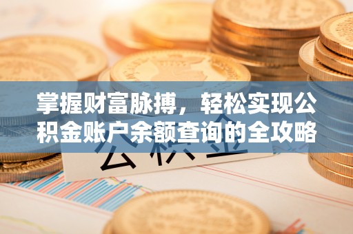 青川掌握财富脉搏，轻松实现公积金账户余额查询的全攻略