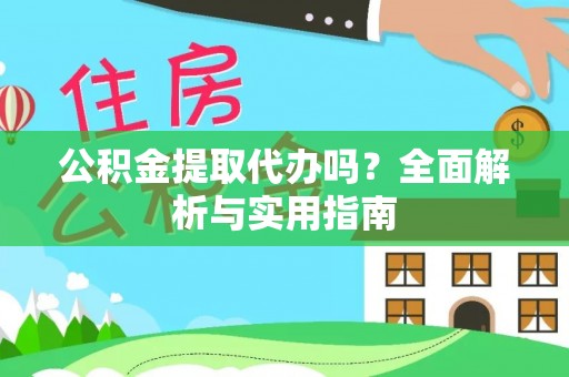 青川公积金提取代办吗？全面解析与实用指南