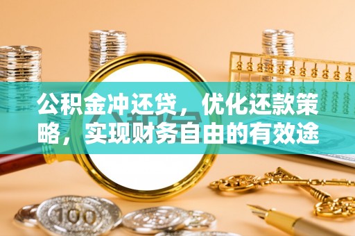 青川公积金冲还贷，优化还款策略，实现财务自由的有效途径