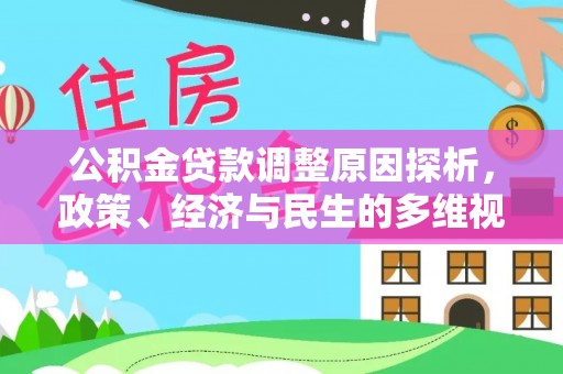 青川公积金贷款调整原因探析，政策、经济与民生的多维视角