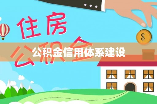 青川公积金信用体系建设