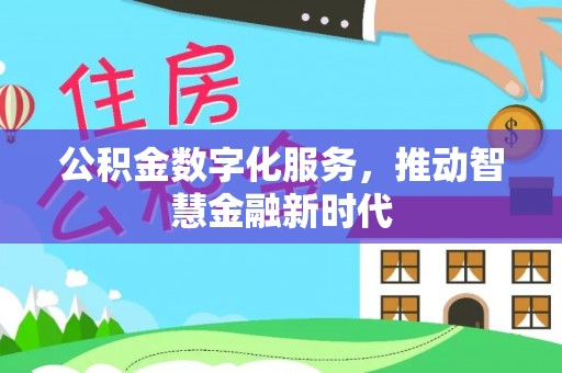 青川公积金数字化服务，推动智慧金融新时代