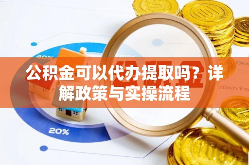 青川公积金可以代办提取吗？详解政策与实操流程