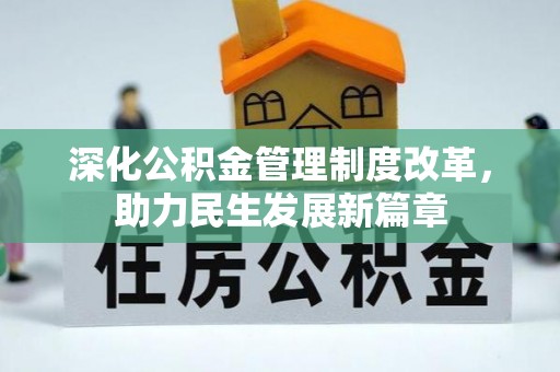 青川深化公积金管理制度改革，助力民生发展新篇章