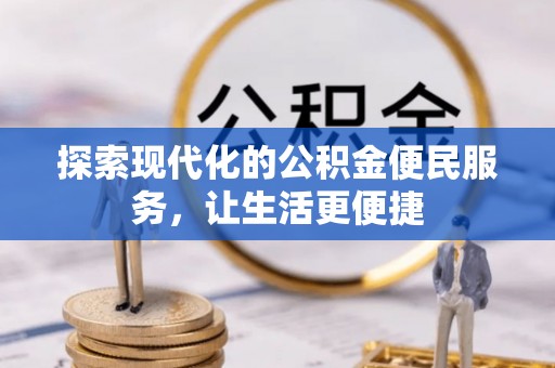 青川探索现代化的公积金便民服务，让生活更便捷