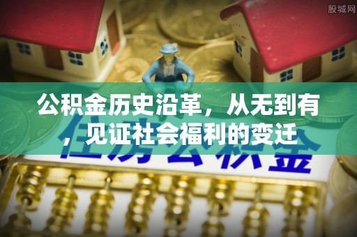 青川公积金历史沿革，从无到有，见证社会福利的变迁