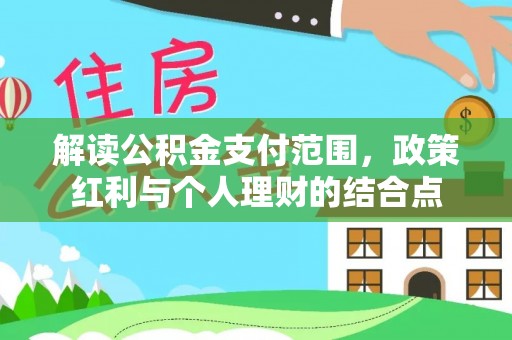 青川解读公积金支付范围，政策红利与个人理财的结合点