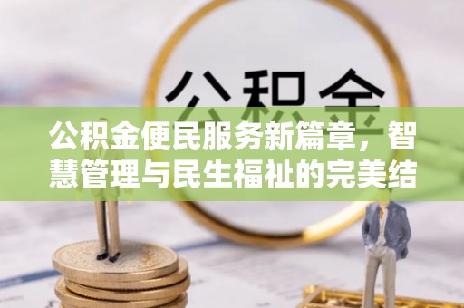 青川公积金便民服务新篇章，智慧管理与民生福祉的完美结合