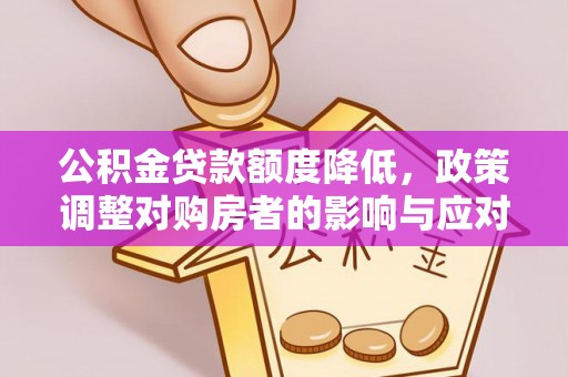 青川公积金贷款额度降低，政策调整对购房者的影响与应对策略