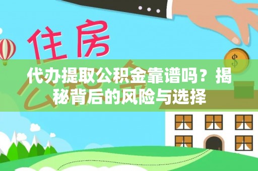 青川代办提取公积金靠谱吗？揭秘背后的风险与选择