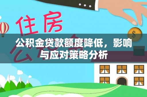 青川公积金贷款额度降低，影响与应对策略分析