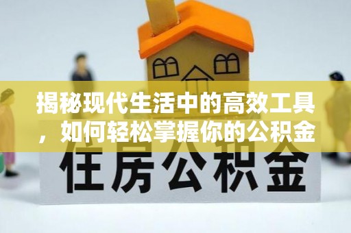 青川揭秘现代生活中的高效工具，如何轻松掌握你的公积金查询方式