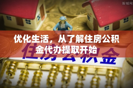 青川优化生活，从了解住房公积金代办提取开始