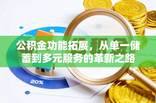 青川公积金功能拓展，从单一储蓄到多元服务的革新之路