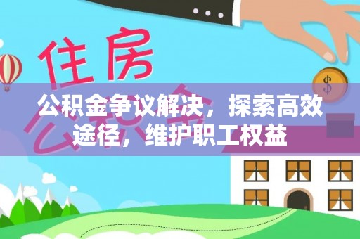 青川公积金争议解决，探索高效途径，维护职工权益