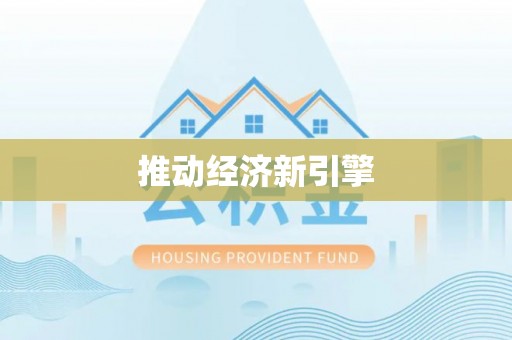 青川推动经济新引擎