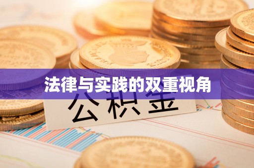 青川法律与实践的双重视角