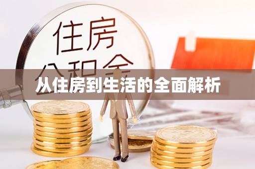 青川从住房到生活的全面解析