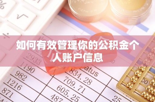 青川如何有效管理你的公积金个人账户信息