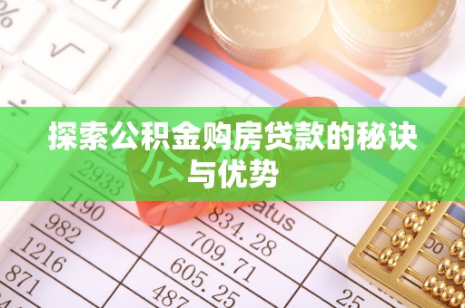 青川探索公积金购房贷款的秘诀与优势
