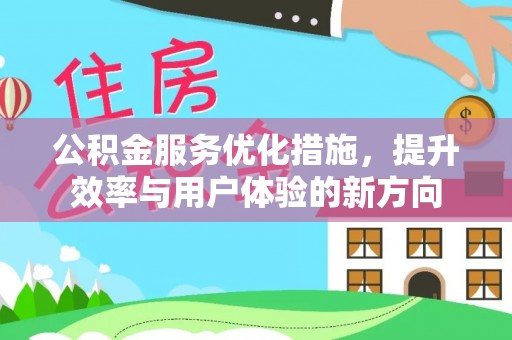 青川公积金服务优化措施，提升效率与用户体验的新方向