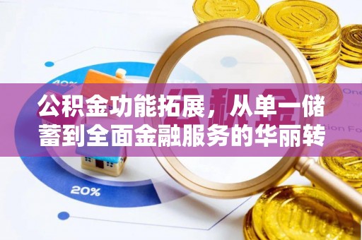 青川公积金功能拓展，从单一储蓄到全面金融服务的华丽转身