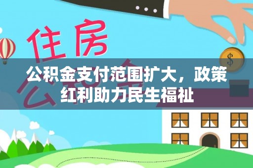 青川公积金支付范围扩大，政策红利助力民生福祉