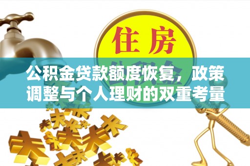 青川公积金贷款额度恢复，政策调整与个人理财的双重考量