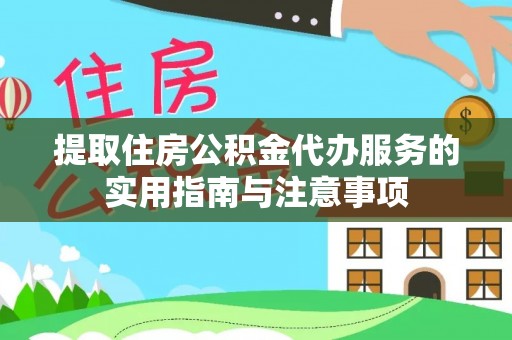 青川提取住房公积金代办服务的实用指南与注意事项
