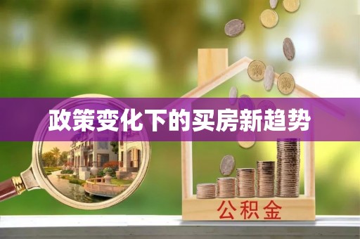 青川政策变化下的买房新趋势