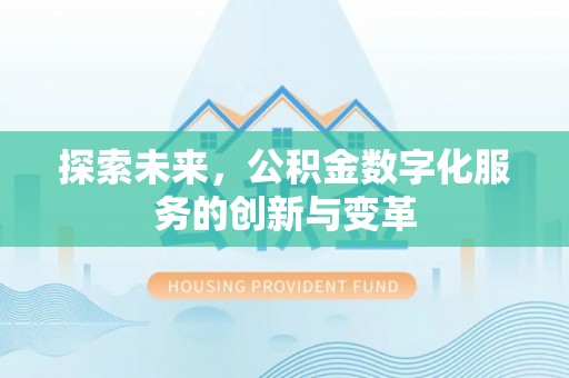 青川探索未来，公积金数字化服务的创新与变革