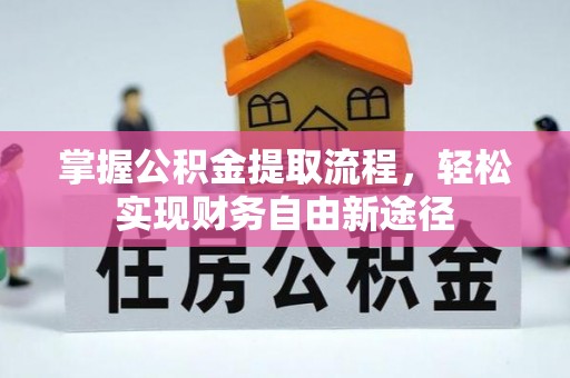 青川掌握公积金提取流程，轻松实现财务自由新途径