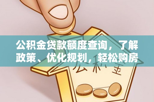 青川公积金贷款额度查询，了解政策、优化规划，轻松购房不是梦