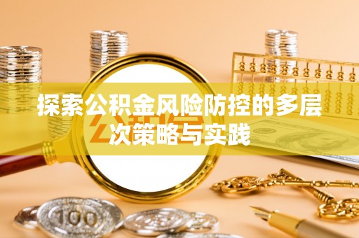 青川探索公积金风险防控的多层次策略与实践