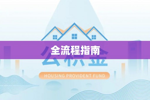 青川全流程指南