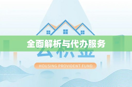青川全面解析与代办服务