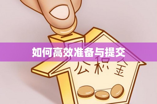 青川如何高效准备与提交