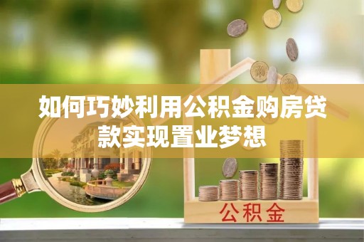 青川如何巧妙利用公积金购房贷款实现置业梦想