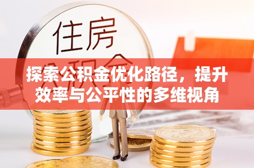青川探索公积金优化路径，提升效率与公平性的多维视角