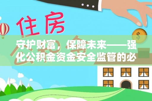 青川守护财富，保障未来——强化公积金资金安全监管的必要性