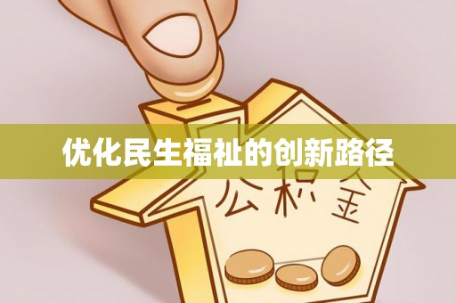 青川优化民生福祉的创新路径