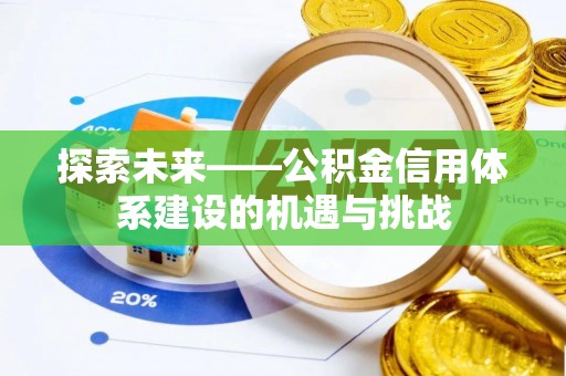 青川探索未来——公积金信用体系建设的机遇与挑战