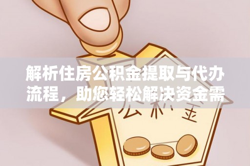 青川解析住房公积金提取与代办流程，助您轻松解决资金需求
