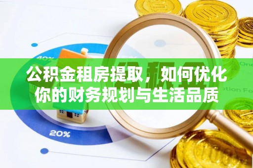 青川公积金租房提取，如何优化你的财务规划与生活品质
