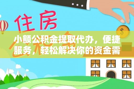 青川小额公积金提取代办，便捷服务，轻松解决你的资金需求