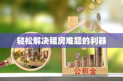 青川轻松解决租房难题的利器