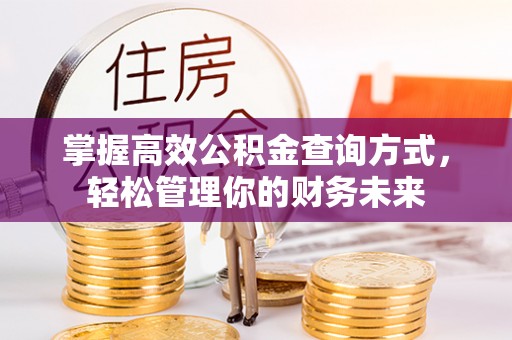 青川掌握高效公积金查询方式，轻松管理你的财务未来