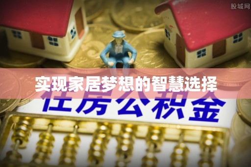青川实现家居梦想的智慧选择