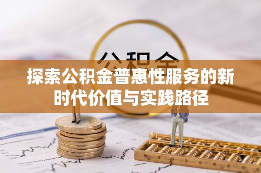 青川探索公积金普惠性服务的新时代价值与实践路径