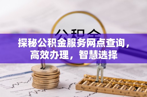 青川探秘公积金服务网点查询，高效办理，智慧选择
